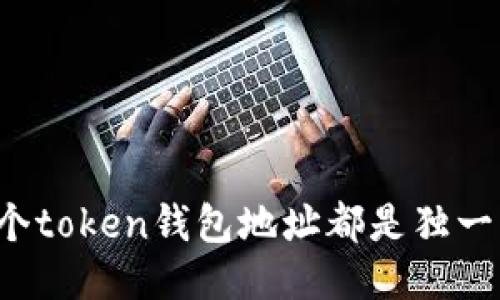 为何每个token钱包地址都是独一无二的？