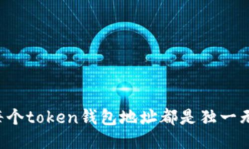 为何每个token钱包地址都是独一无二的？