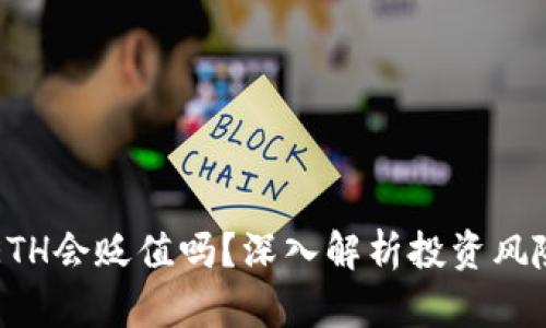 TPWallet的ETH会贬值吗？深入解析投资风险与未来趋势