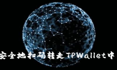 如何安全地扫码转走TPWallet中的币？