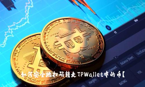 如何安全地扫码转走TPWallet中的币？