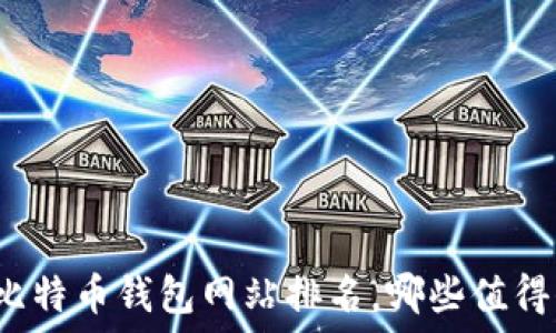 大陆比特币钱包网站排名,哪些值得信赖?