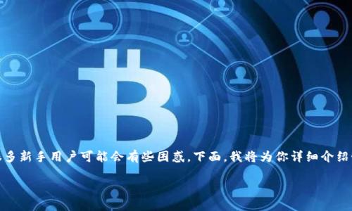 tpwallet的币子兑换其实很简单,但是很多新手用户可能会有些困惑。下面,我将为你详细介绍如何在tpwallet上进行币子兑换的过程。
如何在tpwallet上进行币子兑换?