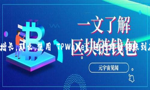 TPWallet 是一款功能丰富的数字钱包，允许用户在不同区块链之间进行转账。随着加密货币的普及，用户们对于跨链转账的需求日益增长。那么，使用 TPWallet 进行跨链转账到底该选择哪个网络呢？这是一个值得思考的问题。在本文中，我们将深入探讨这个话题，帮助你更好地理解 TPWallet 的跨链转账功能。

使用 TPWallet 跨链转账时，哪个网络是最佳选择？