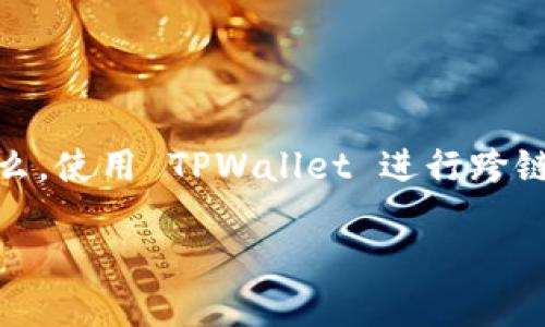 TPWallet 是一款功能丰富的数字钱包，允许用户在不同区块链之间进行转账。随着加密货币的普及，用户们对于跨链转账的需求日益增长。那么，使用 TPWallet 进行跨链转账到底该选择哪个网络呢？这是一个值得思考的问题。在本文中，我们将深入探讨这个话题，帮助你更好地理解 TPWallet 的跨链转账功能。

使用 TPWallet 跨链转账时，哪个网络是最佳选择？