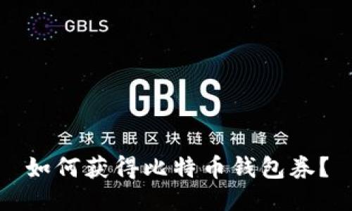 如何获得比特币钱包券?