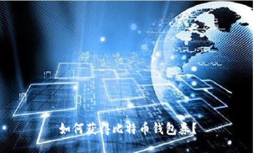 如何获得比特币钱包券?