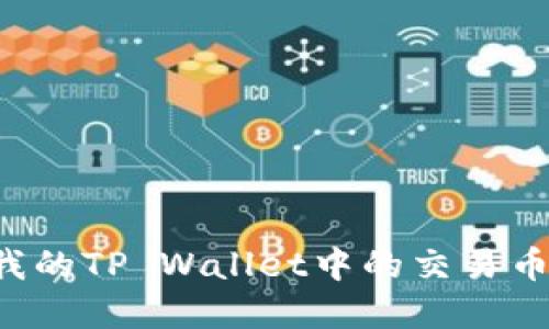 为什么我的TP Wallet中的交易币卖不掉?