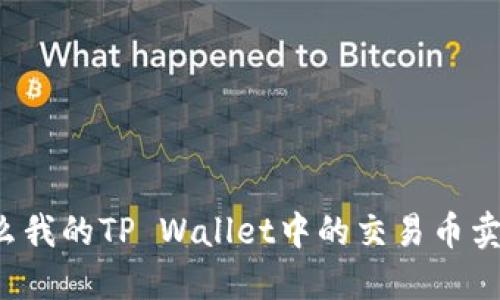 为什么我的TP Wallet中的交易币卖不掉?