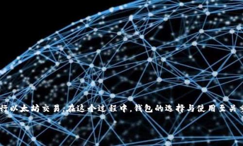 以太坊如何交易钱包这个话题近年来吸引了越来越多的关注。随着加密货币的普及，许多人开始探索如何高效、安全地进行以太坊交易。在这个过程中，钱包的选择与使用至关重要。接下来，我们将为您详细解读以太坊交易钱包的基本知识、如何选择合适的钱包、以及在进行交易时的一些注意事项。

如何选择适合你的以太坊交易钱包？
