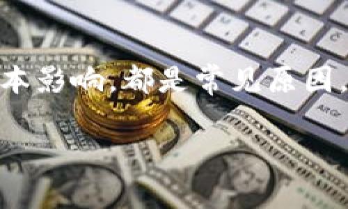 baozitpwallet博饼卖币一直加载不出来，是什么原因？/baozi

tpwallet, 卖币, 加载, 问题, 解决方案/guanjianci

引言
你是否也曾遇到过这样的情况：你打开tpwallet，准备进行一些交易或者查看资产，可是画面却一直在加载，完全无法进入？这种现象让人感到非常沮丧，尤其是在交易时间紧迫的情况下。那么，这种情况到底是怎么回事呢？今天我们就来探讨一下tpwallet的加载问题，带你找到可能的原因及解决方案。

tpwallet简介
首先，让我们简单了解一下tpwallet。作为一款集成多种功能的钱包应用，tpwallet提供了虚拟货币的存储、交易和管理。这个平台因其用户友好的界面和强大的功能而受到许多用户的喜爱。但是，像任何在线服务一样，tpwallet有时候也会遇到一些技术问题，导致用户无法访问其服务。尤其是在高峰期，系统可能会面临超负荷的情况。

为什么tpwallet会一直加载？
那么，tpwallet出现“加载不出来”的情况，可能有几个原因：

h4网络问题/h4
如果你的网络连接不稳定，或者带宽有限，加载时间可能会显著增加。试着检查一下网络状况，确保你的设备能够顺畅地连接到互联网。不妨重启路由器，或者切换网络进行尝试，有时这可以解决一些神秘的加载问题。

h4服务器问题/h4
tpwallet的服务器可能在进行维护或遭遇故障，这种情况也会导致平台加载缓慢或无法加载。有时候，官网或社交媒体上会发布相关的维护通知，可以及时关注一下，了解情况。

h4缓存问题/h4
你的浏览器缓存或者应用缓存的数据过多，可能让内容加载变得缓慢。尝试清除缓存，或者把应用重新安装一下，这些小动作能在很多时候恢复正常的加载速度。

h4应用版本问题/h4
如果你正在使用的tpwallet版本太旧，可能与系统的兼容性出现问题。更新到最新版本的应用，能解决许多未知的问题。时常检查一下你的应用商店，确保你的应用保持最新。

如何解决tpwallet加载问题？
那么，如果你遇到tpwallet加载不出的情况，应该如何解决呢？

h4检查网络连接/h4
第一步，确认你的网络连接是否正常。无论是使用WiFi还是移动数据，确保信号强，连接稳定。如果使用WiFi，可能需要重启路由器或更换网络试试。

h4重启应用/h4
如果网络没有问题，那么可以尝试关闭tpwallet应用，然后重新开启。这一步常常被忽视，却是最简单有效的解决方法之一。有时候重启能够清除掉一些小故障，帮助恢复正常使用。

h4更新和重装应用/h4
如前所述，确保你的tpwallet是最新版本。检查应用商店更新，或者直接卸载后重新安装一次。这种操作不但可以更新应用，还能清除一些潜藏的故障。

h4联系技术支持/h4
如果你尝试了以上方法，但依然无法解决问题，不妨联系tpwallet的客服或技术支持。他们会对你所遇到的问题进行详细问询，并提供相应的解决方案，甚至是修复方案。

总结
在数字货币日渐普及的今天，tpwallet作为一款热门的数字货币钱包，提供了方便的软件服务。然而，当你在使用过程中遇到“加载不出来”的问题，完全不必心慌。上述提到的网络问题、服务器问题、缓存问题及应用版本影响，都是常见原因，通过一些简单的步骤便能得到解决。在未来的使用中，保持良好的使用习惯，比如定期更新应用与清理缓存等，能够有效减少此类问题的发生。同时，关注官方信息与社区反馈，能够更及时地掌握tpwallet的动态变化。

希望以上内容能对你解决tpwallet加载问题有所帮助，如果还有其他疑问或建议，欢迎在评论区留言，我们一起探讨解决之道！