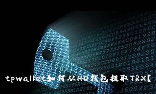 tpwallet如何从HD钱包提取TRX?