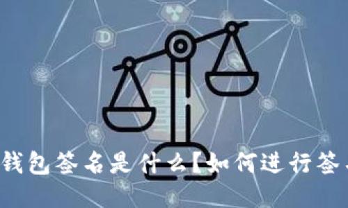 比特币钱包签名是什么?如何进行签名操作?