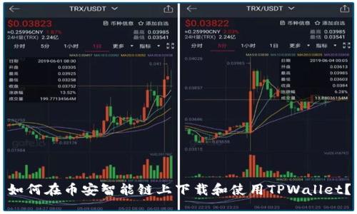 如何在币安智能链上下载和使用TPWallet?