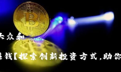思考一个符合大众和
OKB钱包怎么赚钱?探索创新投资方式,助你实现财富增长!