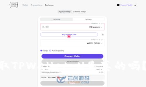 有人在QQ上收取TPWallet U是真的吗?你该如何辨别?