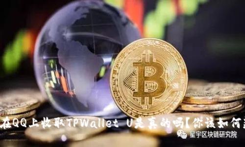 有人在QQ上收取TPWallet U是真的吗?你该如何辨别?