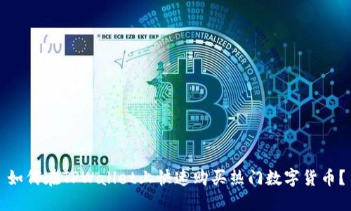 如何在TPWallet上快速购买热门数字货币?