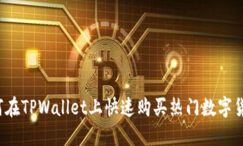 如何在TPWallet上快速购买热门数字货币?