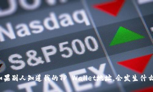 如果别人知道我的TP Wallet地址,会发生什么?