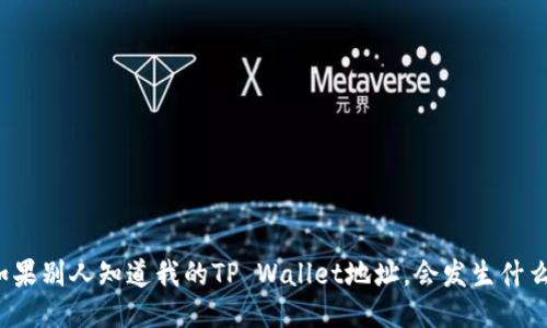 如果别人知道我的TP Wallet地址,会发生什么?
