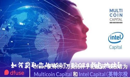 如何获取你的USDT-TRC20钱包地址?