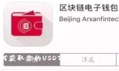 如何获取你的USDT-TRC20钱包
