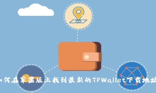 如何在苹果版上找到最新的TPWallet下载地址？