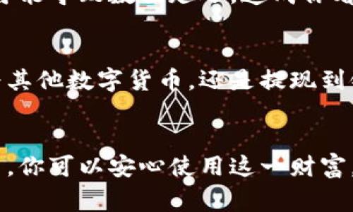 钱包USDT多出来了，这是很多用户在使用数字货币时常会遇到的情况。这种现象可能带来很多疑问，比如这些多出来的USDT是从哪里来的？是否可以使用？是否安全？在这篇文章中，我们将深入探讨这些问题，帮助你更好地理解数字货币钱包中的资金变动。

钱包USDT多出来了，怎么办？

了解USDT
首先，让我们简单了解一下USDT。USDT是一种与美元挂钩的稳定币，意味着1个USDT的价值通常接近1美元。它在数字货币市场中被广泛使用，尤其是在交易所。由于其相对稳定的特性，很多人会选择将资金以USDT的形式存储。

多出来的USDT是怎么回事？
当你发现钱包中的USDT数量多于预期时，这可能是由于几种原因。首先，回想一下最近的交易。如果你曾进行过某种交易，可能是因为未成功的交易仍在你的钱包中挂起。还有一种情况是，你可能收到了他人转账的USDT，但由于某些原因你并未及时注意到。

这些多出来的USDT可以用吗？
那么，这些多出来的USDT可以使用吗？答案取决于它的来源。如果是来自你自己的合法交易或者朋友的转账，那么你可以随意使用或提取。但如果你不确定这些USDT的来源，或者对此感到困惑，建议先保持警惕。

安全性的问题
在数字货币的世界里，安全性始终是一个必须考虑的重要因素。如果你发现钱包里多出来的USDT，并且对其来源感到疑虑，你应该立刻采取行动，确认自己的钱包是否安全。保持私钥和助记词的安全至关重要，侵入者可能会试图利用你钱包中的资金。

管理你的数字资产
确保你对钱包中的每一笔交易都有清晰的记录。定期检查你的交易历史，确认每一笔进出。这样可以帮助你更好地管理资产，避免不必要的忧虑。同时，使用知名度较高的交易平台和钱包，确保你的资产安全。

可能的技术原因
除了人为因素，钱包中多出的USDT也可能与技术问题有关。例如，在某些数字货币交易平台上，系统更新或者维护可能导致数据延迟，造成你看到的余额与实际情况不符。在这种情况下，建议耐心等待，通常技术问题会很快得到解决。

最后的建议
一旦你确认了多出来的USDT的来源并确保其安全性，可以根据自己的需求进行处理。不管是选择继续持有、转换为其他数字货币，还是提现到银行，这都是个人的选择。总之，无论在数字货币的世界里遇到什么，保持冷静、理性和警惕是尤为重要的。

USDT, 钱包, 数字货币, 交易, 安全性/guanjianci
总而言之，如果你的钱包中出现了多出来的USDT，关键在于弄明白它的来源及其安全性。通过合理管理和仔细检查，你可以安心使用这一财富。同时，持续关注数字货币市场的变化，不断学习，将为你在这一新兴领域提供更强的竞争力。