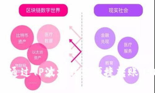 如何通过TP波场钱包便捷转账USDT?