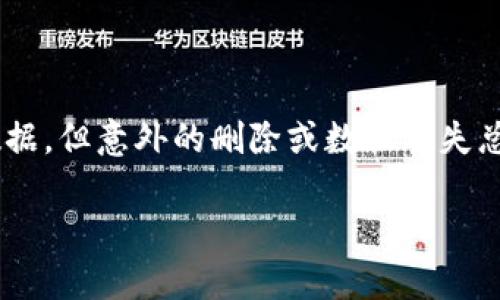 tpwallet数据被删除怎么找回是许多用户可能面临的问题。在这个数字化的时代,我们的手机和电脑储存了大量重要的数据,但意外的删除或数据丢失总是会让人绝望。那么,当你的tpwallet数据被删除后,应该如何找回呢?这个问题的解决并不复杂,但需要你采取一些措施。
tpwallet数据被删除后如何找回?