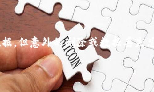 tpwallet数据被删除怎么找回是许多用户可能面临的问题。在这个数字化的时代,我们的手机和电脑储存了大量重要的数据,但意外的删除或数据丢失总是会让人绝望。那么,当你的tpwallet数据被删除后,应该如何找回呢?这个问题的解决并不复杂,但需要你采取一些措施。
tpwallet数据被删除后如何找回?