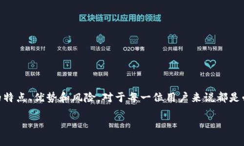 以太坊老钱包是加密货币领域中一个非常重要的话题。从投资的角度来看,了解老钱包的特点、优势和风险,对于每一位用户来说都是必不可少的。那么,我们首先得问,什么是以太坊老钱包,它们与新的钱包又有什么区别呢?
以太坊老钱包到底是个什么东西?