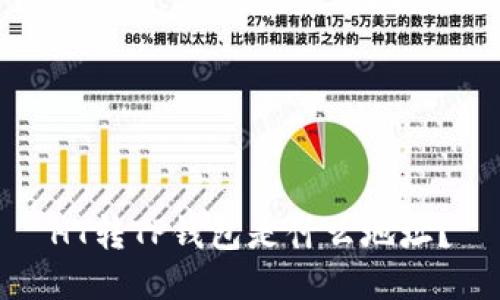HT转TP钱包是什么地址？
