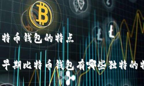 早期比特币钱包的特点
你知道早期比特币钱包有哪些独特的特点吗?