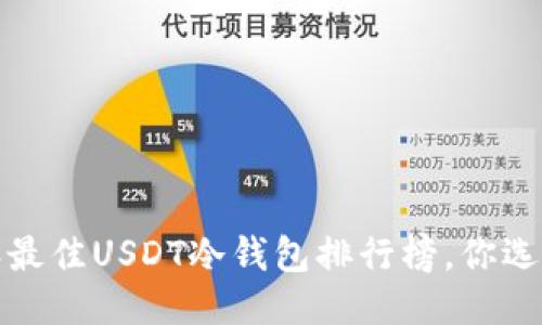2023年最佳USDT冷钱包排行榜,你选对了吗?