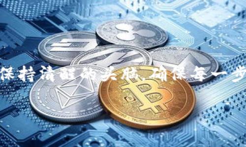 如何将虚拟币安全转移到TP Wallet？

相关关键词：虚拟币转账, TP Wallet, 数字货币, 加密钱包, 区块链转账

引言：为什么选择TP Wallet？

在数字货币的迅速崛起中，选择一个既安全又便捷的钱包是每位投资者都应该认真考虑的问题。TP Wallet，作为一款功能强大的虚拟币钱包，受到了越来越多用户的青睐。那么，如果你想要将你的虚拟币从交易平台转移到TP Wallet，应该怎么做呢？接下来，我们就详细聊聊这一过程，确保你能轻松完成这项操作。

准备工作：确保你有一个TP Wallet账户

在开始之前，第一步显然是确保你有一个TP Wallet账户。如果还没有的话，记得去官网或者应用市场下载安装。注册过程简单易懂，通常只需提供一个有效的电子邮箱和设置一个密码。重要的是，你还需要备份好你的私钥和助记词，这些是你资产的唯一保障，一定要小心保存。

步骤一：登录你的交易平台账户

接下来，你需要登录到你所使用的交易平台。无论是国内的火币、币安，还是国外的Coinbase，流程都是类似的。如果你有多个账户，请确保选择正确的平台，因为不同平台的提款步骤会有所不同。

步骤二：找到提币选项

在交易平台中，寻找“钱包”或者“资产管理”这样的选项。通常在这里，你可以看到你账户下的所有资产和币种。找到你想提取的虚拟币，点击后应该能看到一个“提币”或者“取款”的按钮。 

步骤三：获取你的TP Wallet地址

在开始提取之前，你还需要准备你的TP Wallet地址。打开你的TP Wallet，找到“接收”选项，这里会显示你的地址和二维码。记得仔细核对地址，确保没有输入错误，因为一旦转账，资金将不可逆转。

步骤四：填写提币信息

在交易平台的提币页面，输入你刚刚获取到的TP Wallet地址，同时也要填写提取的金额。有的平台会要求你输入一些额外的信息，例如提取理由等。确认信息无误后，通常还需要进行一次身份验证，比如短信验证码或谷歌验证，确保交易的安全性。

步骤五：确认并提交提币申请

完成上述步骤后，仔细再检查一次你的信息，尤其是TP Wallet地址和提取金额。确保一切都能准确无误，接着提交你的提币申请。此时，系统可能会提示你交易的耗时，耐心等待即可。

步骤六：检查TP Wallet余额

一旦交易平台处理完你的提币请求，资金就会转入你的TP Wallet。这可能需要几分钟到几个小时不等，具体时间取决于区块链的繁忙程度，或者交易平台的处理速度。你可以随时打开TP Wallet，查看你的余额是否更新。如果额度及时到账，那就没问题了！

注意事项：保持安全和警惕

在整个转账过程中，安全性始终是第一位的。确保你使用的平台是信誉良好的，不要轻易相信陌生来源的投资建议。同时，千万不要透露你的私钥或助记词，任何人都无法通过这些信息来取回你的资产，要好好保护它们。此外，定期更新你的密码和身份验证信息，也是提升账户安全性的一个好习惯。

总结：轻松将虚拟币转移到TP Wallet

将虚拟币从交易平台转移到TP Wallet其实是个非常简单的过程。只要按照上述几个步骤来做，你就能够安全、快速地完成转账。记得在这一过程中保持清醒的头脑，确保每一步都是正确的。在今后的数字货币投资中，如果你能保持良好的安全习惯，那么就更能安心享受这份投资带来的乐趣。希望你转账顺利，赚得盆满钵满！

如需进一步了解数字货币和TP Wallet的更多功能，请持续关注我们的后续文章，我们将不定期分享更多关于虚拟货币的知识与技巧！