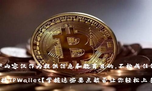 请注意：以下内容仅作为提供信息和教育目的，不构成任何投资建议。

链游如何连接TPWallet？掌握这些要点能否让你轻松上手？