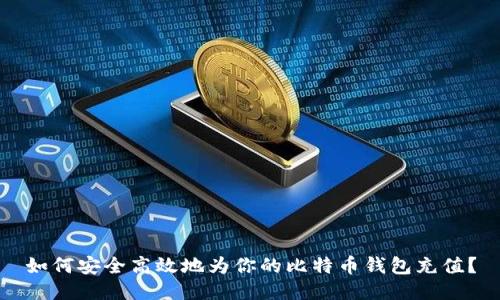 如何安全高效地为你的比特币钱包充值？