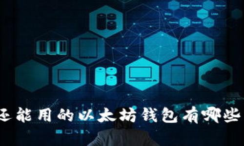 还能用的以太坊钱包有哪些？