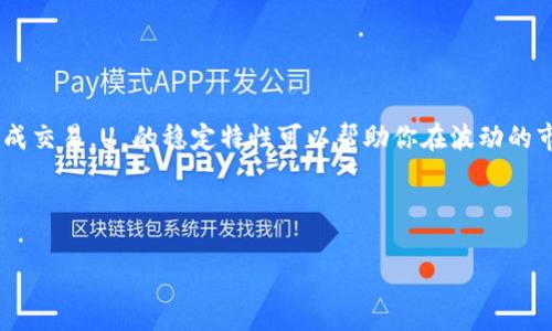 tpwallet 是一款流行的数字货币钱包，许多人使用它来存储和管理他们的虚拟资产。如果你想知道如何在 tpwallet 上将币换成 USDT（我们通常称之为“U”），那么你来对地方了。接下来，我将为你详细介绍这个过程。

什么是 tpwallet？

tpwallet 是一个多功能的数字货币钱包，支持多种虚拟货币的存储和交易。由于它的用户界面友好，安全性高，因此吸引了大量用户。无论你是新手还是老手，tpwallet 都能为你提供便捷的服务。

为什么选择将币换成 U？

在数字货币的世界里，USDT（泰达币）通常被视为一种“稳定币”，也就是它的价值通常与美元挂钩。很多用户选择将手中的其他币换成 U，主要是为了降低风险，保护投资。这种稳定性让 U 成为交易中的重要工具，可以在市场波动时提供一定的保护。

步骤一：准备你的 tpwallet 账户

在进行任何交易之前，确保你已经在 tpwallet 上创建了账户，并完成必要的身份验证。这是保护你资产的重要一步。通常来说，这个过程非常简单，只需要提供一些基本信息并设置一个安全的密码。

步骤二：充值币入钱包

如果你的 tpwallet 中还没有你想要交易的币，那么你首先需要充值。你可以使用其他交易所或钱包将币转入 tpwallet。选择适合的币种，获取充值地址，并按照流程进行转账。

步骤三：选择交易对

一旦你在 tpwallet 中充值了币，就可以进行币的兑换了。打开 tpwallet 应用，找到“交易”或“兑换”功能。在这里，你将看到可用的交易对，比如“币种/U”。选择你想要的币种与 U 进行交易。该页面通常会显示当前的市场价格和相关手续费。

步骤四：确认交易信息

在你输入交易数量时，tpwallet 会根据当前的市场价格计算出你将获得的 U 数量。在确认这些信息无误后，继续下一步。你可能会需要输入交易的安全密码来完成这一步。

步骤五：等待交易完成

提交交易后，系统将开始处理。根据网络状况，交易可能会有一些延迟，耐心等待。你可以在 tpwallet 的交易记录中，查看交易的状态。如果一切顺利，你应该能在不久后看到你的 U 余额更新。

使用 tpwallet 的小技巧

在使用 tpwallet 的过程中，有几个小技巧可以帮助你更好地管理和操作你的资产：

ul
    li安全性：确保开启双因素认证（2FA），防止未授权的访问。/li
    li手续费：留意交易中的手续费，选择合适的时机进行交易，以减少不必要的费用。/li
    li市场动态：时刻关注市场动态，选择最佳的时机进行兑换，以获得更多的资产。/li
/ul

常见问题解答

在这里，我将列出一些用户在使用 tpwallet 过程中常见的问题：

h41. tpwallet 的安全性如何？/h4
tpwallet 采用了多种安全措施，包括加密存储、双因素认证等，能够有效保护用户的资产安全。

h42. 交易会不会很慢？/h4
交易速度取决于网络状况，通常情况下，tpwallet 的交易速度是相对迅速的，但在高峰期可能会出现延迟。

h43. 如果出现问题，我该怎么办？/h4
tpwallet 提供了客服支持。如果在交易中遇到任何问题，可以联系他们的客服寻求帮助。

总结

将币换成 U 的过程在 tpwallet 中是相对简单的。只需确保账户安全，按照步骤操作，就能够轻松完成交易。U 的稳定特性可以帮助你在波动的市场中获得更多的安全感。如果你还有其他关于 tpwallet 的问题，欢迎留言，我们可以进一步交流。

希望这篇文章能帮到你，祝你在数字货币的投资旅程中收获满满！

tpwallet如何把币换成U？详细操作步骤与注意事项
