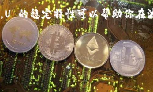 tpwallet 是一款流行的数字货币钱包，许多人使用它来存储和管理他们的虚拟资产。如果你想知道如何在 tpwallet 上将币换成 USDT（我们通常称之为“U”），那么你来对地方了。接下来，我将为你详细介绍这个过程。

什么是 tpwallet？

tpwallet 是一个多功能的数字货币钱包，支持多种虚拟货币的存储和交易。由于它的用户界面友好，安全性高，因此吸引了大量用户。无论你是新手还是老手，tpwallet 都能为你提供便捷的服务。

为什么选择将币换成 U？

在数字货币的世界里，USDT（泰达币）通常被视为一种“稳定币”，也就是它的价值通常与美元挂钩。很多用户选择将手中的其他币换成 U，主要是为了降低风险，保护投资。这种稳定性让 U 成为交易中的重要工具，可以在市场波动时提供一定的保护。

步骤一：准备你的 tpwallet 账户

在进行任何交易之前，确保你已经在 tpwallet 上创建了账户，并完成必要的身份验证。这是保护你资产的重要一步。通常来说，这个过程非常简单，只需要提供一些基本信息并设置一个安全的密码。

步骤二：充值币入钱包

如果你的 tpwallet 中还没有你想要交易的币，那么你首先需要充值。你可以使用其他交易所或钱包将币转入 tpwallet。选择适合的币种，获取充值地址，并按照流程进行转账。

步骤三：选择交易对

一旦你在 tpwallet 中充值了币，就可以进行币的兑换了。打开 tpwallet 应用，找到“交易”或“兑换”功能。在这里，你将看到可用的交易对，比如“币种/U”。选择你想要的币种与 U 进行交易。该页面通常会显示当前的市场价格和相关手续费。

步骤四：确认交易信息

在你输入交易数量时，tpwallet 会根据当前的市场价格计算出你将获得的 U 数量。在确认这些信息无误后，继续下一步。你可能会需要输入交易的安全密码来完成这一步。

步骤五：等待交易完成

提交交易后，系统将开始处理。根据网络状况，交易可能会有一些延迟，耐心等待。你可以在 tpwallet 的交易记录中，查看交易的状态。如果一切顺利，你应该能在不久后看到你的 U 余额更新。

使用 tpwallet 的小技巧

在使用 tpwallet 的过程中，有几个小技巧可以帮助你更好地管理和操作你的资产：

ul
    li安全性：确保开启双因素认证（2FA），防止未授权的访问。/li
    li手续费：留意交易中的手续费，选择合适的时机进行交易，以减少不必要的费用。/li
    li市场动态：时刻关注市场动态，选择最佳的时机进行兑换，以获得更多的资产。/li
/ul

常见问题解答

在这里，我将列出一些用户在使用 tpwallet 过程中常见的问题：

h41. tpwallet 的安全性如何？/h4
tpwallet 采用了多种安全措施，包括加密存储、双因素认证等，能够有效保护用户的资产安全。

h42. 交易会不会很慢？/h4
交易速度取决于网络状况，通常情况下，tpwallet 的交易速度是相对迅速的，但在高峰期可能会出现延迟。

h43. 如果出现问题，我该怎么办？/h4
tpwallet 提供了客服支持。如果在交易中遇到任何问题，可以联系他们的客服寻求帮助。

总结

将币换成 U 的过程在 tpwallet 中是相对简单的。只需确保账户安全，按照步骤操作，就能够轻松完成交易。U 的稳定特性可以帮助你在波动的市场中获得更多的安全感。如果你还有其他关于 tpwallet 的问题，欢迎留言，我们可以进一步交流。

希望这篇文章能帮到你，祝你在数字货币的投资旅程中收获满满！

tpwallet如何把币换成U？详细操作步骤与注意事项