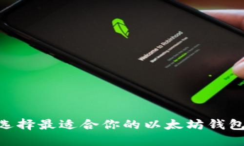 如何选择最适合你的以太坊钱包APP?
