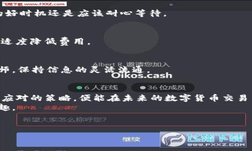 tpwallet矿工费不足怎么办这个问题在数字货币交易中常常遇到。矿工费是交易的一部分，影响着交易的速度和成功率。当我们在使用TPWallet进行数字货币交易时，有时候会发现矿工费不足，导致交易无法顺利进行。这时候，该如何应对呢？以下将从几个方面进行详细解析。

什么是矿工费？
矿工费，简而言之，是交易在区块链网络中被确认的费用。在TPWallet这样的数字货币钱包里，每进行一次交易，都需要支付一定的矿工费，以激励矿工把你的交易纳入区块链，确保交易的快速确认。
想象一下，就像在高速公路上走，收费站收的过路费。越高的费用意味着车辆（或交易）会更快地被允许通行。反之，若矿工费设置得过低，交易可能会被延迟，甚至未能完成。

为什么会出现矿工费不足的情况？
矿工费不足的情况通常由以下几个原因导致：
ul
    li网络拥堵：当某个时间段内，很多用户都在进行交易，网络可能会变得拥堵。这时，矿工收费会自然上涨，降低确认速度。/li
    li设置费用过低：在创建交易时，用户可能未意识到当前网络的矿工费用，设置了一个过低的费用。/li
    li市场波动：如果市场行情较为剧烈，矿工费可能会随着交易的频繁变化而波动。/li
/ul

遇到矿工费不足怎么办？
解决矿工费不足的问题并非难事。以下是几种解决方案和建议：

h41. 增加矿工费/h4
如果你发现交易已被挂起，或者显示“未确认”，考虑尝试增加矿工费。这可以通过调整发送交易时的费用设置进行。大部分钱包都提供设置矿工费的功能，选择一个合理的费用可以帮助你的交易更快通过。

h42. 等待确认/h4
有些情况下，矿工费不足的交易不一定会被立刻确认，但如果当前网络状态缓和，交易可能会在一段时间后被确认。在这种情况下，可以耐心等待，直到网络恢复正常并确认交易。

h43. 使用自助工具/h4
有许多在线工具提供了检查当前矿工费和网络状况的功能。在进行任何交易前，可以使用这些工具查询合适的费用，以保证交易的顺利进行。

h44. 调整交易的优先级/h4
某些钱包允许用户设置不同的交易优先级。而你可以选择将重要的交易优先处理，以提高其成功的几率。

h45. 重新发送交易/h4
如果交易在很长时间内仍未确认，可以考虑取消该交易（假如钱包支持此项功能）并重新发送一次。这次可以支付更高的矿工费，以确保交易成功。

如何防止未来的矿工费不足？
预防总是比事后补救要好。以下是几种预防方法：

h41. 时刻关注网络状态/h4
在进行交易前，查看一下当前的矿工费水平，可以参考一些特定的网站或者APP。这能够帮助你判断现在是进行交易的好时机还是应该耐心等待。

h42. 调整费用策略/h4
可以根据市场的波动情况定期调整自己的费用策略。在高流量时间段，建议支付更高的矿工费，而在低流量时段，可以适度降低费用。

h43. 培养良好的交易习惯/h4
多多了解TPWallet和区块链的动态，帮助自己在交易时能做出及时且明智的决策。关注一些论坛、社群和专业的分析师，保持信息的灵活流通。

总结
总而言之，tpwallet矿工费不足是一个普遍存在的问题，但也不是不可解决的。只要我们了解矿工费的基础知识，掌握应对的策略，便能在未来的数字货币交易中更游刃有余。无论是增加费用、等待交易确认，还是采取一些预防措施，都是解决这一问题的有效方法。
希望这篇文章能够帮到你，让你在TPWallet的使用过程中，可以更加顺利地完成交易，享受数字货币带来的便利与乐趣。

tpwallet,矿工费不足,数字货币,交易确认,网络拥堵/guanjianci  
tpwallet矿工费不足怎么办？一文带你搞定！