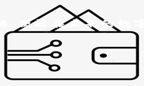 tpwallet矿工费不足怎么办这个问题在数字货币交易中常常遇到。矿工费是交易的一部分，影响着交易的速度和成功率。当我们在使用TPWallet进行数字货币交易时，有时候会发现矿工费不足，导致交易无法顺利进行。这时候，该如何应对呢？以下将从几个方面进行详细解析。

什么是矿工费？
矿工费，简而言之，是交易在区块链网络中被确认的费用。在TPWallet这样的数字货币钱包里，每进行一次交易，都需要支付一定的矿工费，以激励矿工把你的交易纳入区块链，确保交易的快速确认。
想象一下，就像在高速公路上走，收费站收的过路费。越高的费用意味着车辆（或交易）会更快地被允许通行。反之，若矿工费设置得过低，交易可能会被延迟，甚至未能完成。

为什么会出现矿工费不足的情况？
矿工费不足的情况通常由以下几个原因导致：
ul
    li网络拥堵：当某个时间段内，很多用户都在进行交易，网络可能会变得拥堵。这时，矿工收费会自然上涨，降低确认速度。/li
    li设置费用过低：在创建交易时，用户可能未意识到当前网络的矿工费用，设置了一个过低的费用。/li
    li市场波动：如果市场行情较为剧烈，矿工费可能会随着交易的频繁变化而波动。/li
/ul

遇到矿工费不足怎么办？
解决矿工费不足的问题并非难事。以下是几种解决方案和建议：

h41. 增加矿工费/h4
如果你发现交易已被挂起，或者显示“未确认”，考虑尝试增加矿工费。这可以通过调整发送交易时的费用设置进行。大部分钱包都提供设置矿工费的功能，选择一个合理的费用可以帮助你的交易更快通过。

h42. 等待确认/h4
有些情况下，矿工费不足的交易不一定会被立刻确认，但如果当前网络状态缓和，交易可能会在一段时间后被确认。在这种情况下，可以耐心等待，直到网络恢复正常并确认交易。

h43. 使用自助工具/h4
有许多在线工具提供了检查当前矿工费和网络状况的功能。在进行任何交易前，可以使用这些工具查询合适的费用，以保证交易的顺利进行。

h44. 调整交易的优先级/h4
某些钱包允许用户设置不同的交易优先级。而你可以选择将重要的交易优先处理，以提高其成功的几率。

h45. 重新发送交易/h4
如果交易在很长时间内仍未确认，可以考虑取消该交易（假如钱包支持此项功能）并重新发送一次。这次可以支付更高的矿工费，以确保交易成功。

如何防止未来的矿工费不足？
预防总是比事后补救要好。以下是几种预防方法：

h41. 时刻关注网络状态/h4
在进行交易前，查看一下当前的矿工费水平，可以参考一些特定的网站或者APP。这能够帮助你判断现在是进行交易的好时机还是应该耐心等待。

h42. 调整费用策略/h4
可以根据市场的波动情况定期调整自己的费用策略。在高流量时间段，建议支付更高的矿工费，而在低流量时段，可以适度降低费用。

h43. 培养良好的交易习惯/h4
多多了解TPWallet和区块链的动态，帮助自己在交易时能做出及时且明智的决策。关注一些论坛、社群和专业的分析师，保持信息的灵活流通。

总结
总而言之，tpwallet矿工费不足是一个普遍存在的问题，但也不是不可解决的。只要我们了解矿工费的基础知识，掌握应对的策略，便能在未来的数字货币交易中更游刃有余。无论是增加费用、等待交易确认，还是采取一些预防措施，都是解决这一问题的有效方法。
希望这篇文章能够帮到你，让你在TPWallet的使用过程中，可以更加顺利地完成交易，享受数字货币带来的便利与乐趣。

tpwallet,矿工费不足,数字货币,交易确认,网络拥堵/guanjianci  
tpwallet矿工费不足怎么办？一文带你搞定！