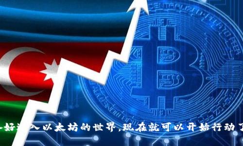 以太坊钱包是参与以太坊区块链的重要工具，拥有一个钱包不仅能让你存储以太坊（ETH），还可以管理其他基于以太坊的代币。因此，注册一个以太坊钱包是进入这个世界的一步重要操作。如果你对如何注册以太坊钱包有疑虑，或者想了解更多信息，继续阅读这篇文章。

以太坊钱包的类型

在我们深入注册流程之前，先来了解一下以太坊钱包的类型。其实，以太坊钱包大体分为以下几种：

1. **软件钱包**：这类钱包可以在电脑或手机上下载应用程序。常见的有MetaMask、Trust Wallet等。这类钱包通常使用方便，并且功能全面，适合大多数用户。

2. **硬件钱包**：如果你追求安全性，硬件钱包如Ledger、Trezor是个不错的选择。它们将私钥存储在一个物理设备中，能够有效防止黑客入侵。

3. **纸钱包**：这是一种古老但相对安全的存储方式，你可以将你的公钥和私钥打印在纸上并妥善保存。不过，这样的操作适合那些有丰富经验的人。

了解了这些之后，你可以根据自己的需求，选择适合自己的钱包类型。

注册以太坊钱包的步骤

现在，让我们一步一步来看看如何注册以太坊钱包。如果你选择的是软件钱包，比如MetaMask，流程非常简单。

1. **下载钱包应用**：首先，你需要根据你的设备，访问相应的官方网站下载应用。确保你是从官方渠道下载，以避免不必要的安全风险。

2. **安装与启动**：下载完成后，按提示安装应用，打开之后你会看到一个欢迎界面。一般来说，首次使用会有引导你逐步完成创建钱包的步骤。

3. **创建新的钱包**：选择“创建钱包”选项。接下来，你需要设置一个安全密码，这个密码在你每次使用钱包时都需要输入。

4. **记录助记词**：在创建钱包的过程中，系统会生成一组助记词（通常是12个或24个单词）。这是你恢复钱包的唯一方式，务必把它写下来并妥善保管，切勿与他人分享。

5. **确认助记词**：为了确保你正确记录了助记词，系统会要求你再输入一次。这是为了防止你在记忆过程中出现错误。

6. **完成注册**：至此，钱包注册完成。你现在可以开始接收以太坊和其他代币了。

如何使用以太坊钱包

注册完钱包后，如何使用它也是许多人关心的问题。其实，使用以太坊钱包很简单，以下是一些基本操作：

1. **接收ETH或代币**：当你要接收以太坊时，只需提供你的钱包地址给对方。你可以在钱包界面找到这个地址，通常是一个长串字符。

2. **转账和发送**：如果你需要把以太坊发送到其他地址，输入接收方的地址和数量，然后确认交易。注意，转账时需要支付一定的手续费，通常是以太坊（ETH）作为手续费。

3. **查看交易记录**：钱包会记录你的交易历史，方便你随时查看每一笔交易的详细情况。

以太坊钱包的安全性

安全性是使用以太坊钱包时必须重点考虑的问题。虽然使用软件钱包方便，但安全隐患也不少。以下是一些保护你钱包安全的实用建议：

1. **保管好助记词**：正如前面提到的，助记词是一把双刃剑。如果丢失了，钱包就无法恢复；如果被他人获取，可能会导致资金损失。

2. **启用双重认证**：如果钱包应用支持双重认证，务必开启。这会增加一层安全保护。

3. **定期更新应用**：确保你的钱包应用保持最新版本，针对老版本可能存在的安全漏洞进行修复。

4. **小心钓鱼网站**：在访问任何钱包或者交易所网站时，要仔细检查URL，确保是官方网站。同时，任何要求你输入密码、助记词的请求都要保持警惕。

5. **使用硬件钱包**：如果你打算储存大量以太坊或代币，考虑使用硬件钱包以增强安全性。

常见问题解答

虽然我们刚才详细介绍了注册和使用以太坊钱包的步骤，但很多用户可能还有其他疑问。下面列出一些常见问题及解答。

我能在一个钱包中存储多种代币吗？
当然可以！大多数以太坊钱包都支持各种基于以太坊的代币（如ERC-20代币），你可以在同一个钱包中管理多种代币。

助记词丢了怎么办？
如果丢失助记词，通常无法恢复钱包内的资产。因此，一定要妥善保管，并定期备份。

我该选择哪个类型的钱包？
这取决于你的需求。如果你频繁交易，软件钱包会更方便；如果你注重安全性，硬件钱包则更合适。

总结

注册一个以太坊钱包并不复杂，不过要确保你的使用过程安全无忧。通过以上步骤，不论你是新手还是有经验的用户，都能顺利注册并使用钱包。如果你准备好进入以太坊的世界，现在就可以开始行动了！希望这篇文章能给你提供有用的信息，助你顺利进行以太坊的交易和管理。记得保持学习，了解更多的区块链知识，这样你在这个领域的旅程会更加顺利！