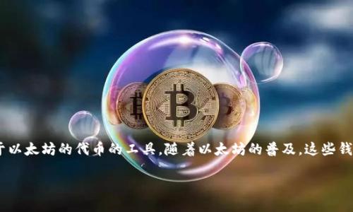 以太坊钱包是一种允许用户存储、接收及发送以太币（ETH）和各种基于以太坊的代币的工具。随着以太坊的普及，这些钱包成为了每一位数字货币爱好者、投资者和使用者不可或缺的一部分。

如何选择最适合你的以太坊钱包？