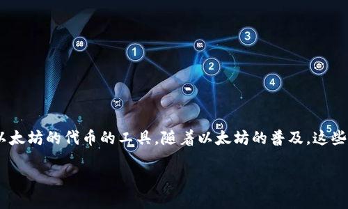 以太坊钱包是一种允许用户存储、接收及发送以太币（ETH）和各种基于以太坊的代币的工具。随着以太坊的普及，这些钱包成为了每一位数字货币爱好者、投资者和使用者不可或缺的一部分。

如何选择最适合你的以太坊钱包？