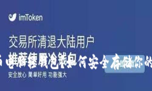 什么是狗狗币电脑轻钱包?如何安全存储你的狗狗币资产?