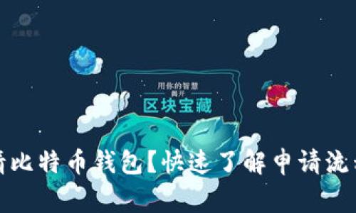如何轻松申请比特币钱包？快速了解申请流程和注意事项